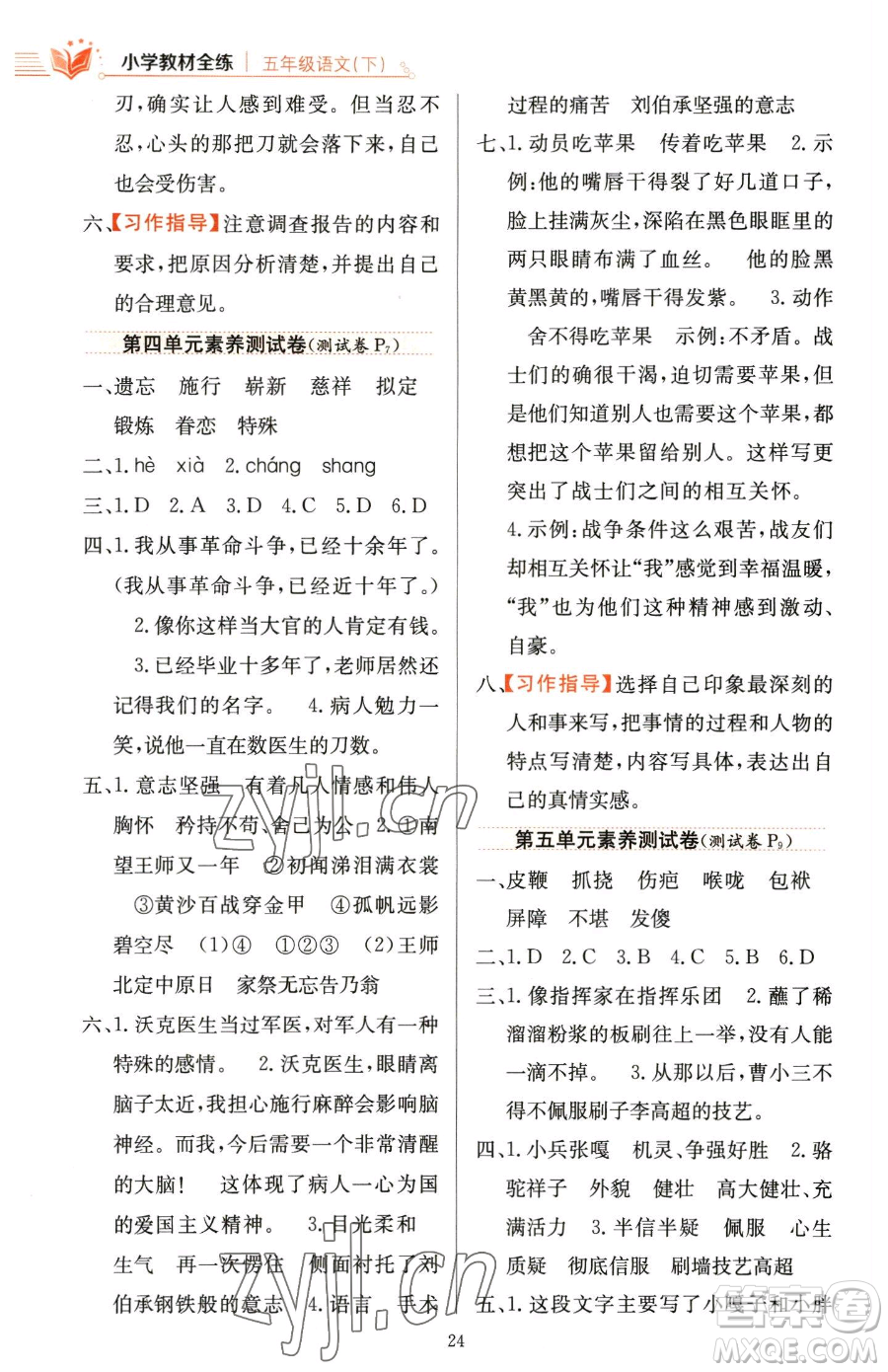 陜西人民教育出版社2023小學(xué)教材全練五年級(jí)下冊(cè)語文人教版參考答案