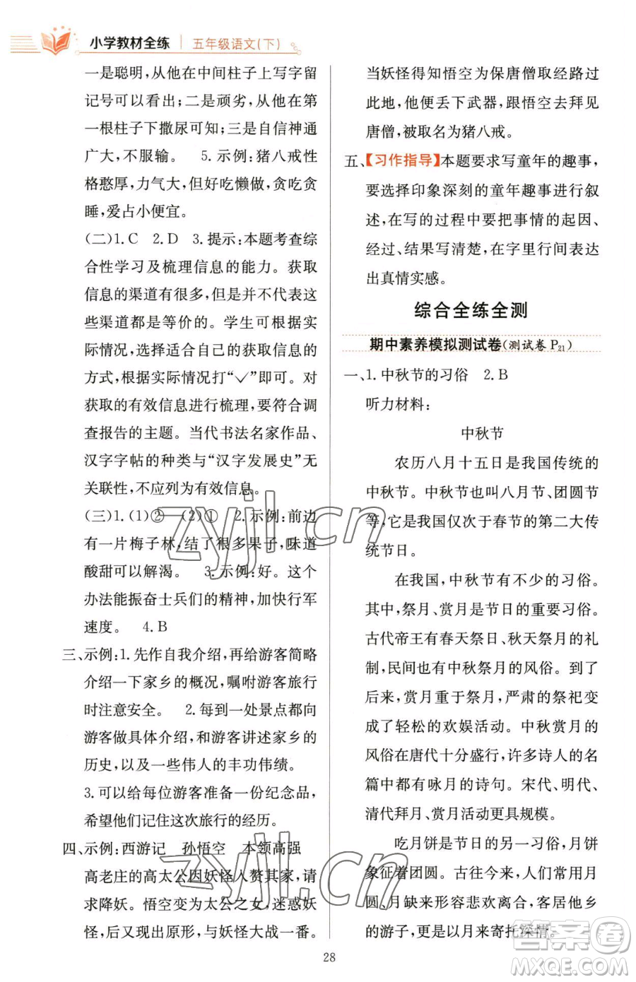陜西人民教育出版社2023小學(xué)教材全練五年級(jí)下冊(cè)語文人教版參考答案