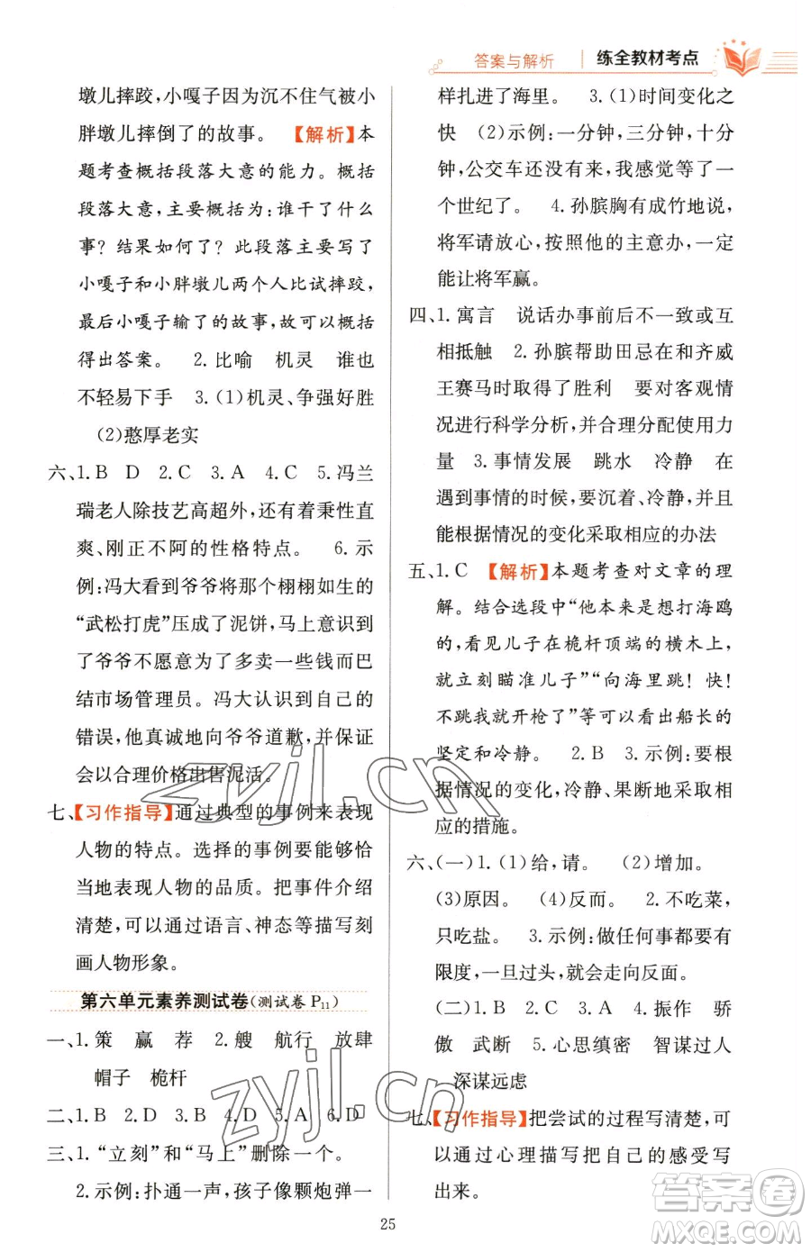 陜西人民教育出版社2023小學(xué)教材全練五年級(jí)下冊(cè)語文人教版參考答案