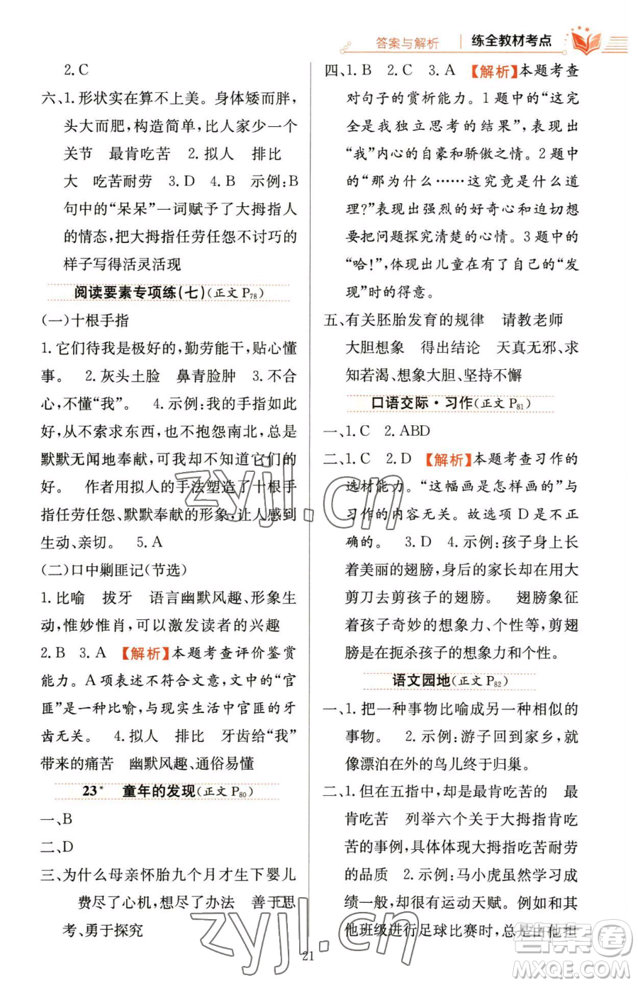 陜西人民教育出版社2023小學(xué)教材全練五年級(jí)下冊(cè)語文人教版參考答案
