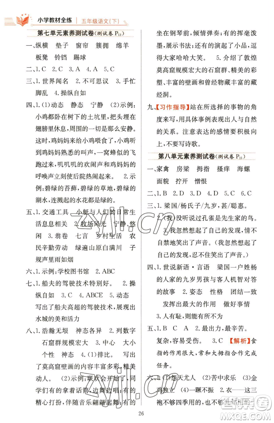 陜西人民教育出版社2023小學(xué)教材全練五年級(jí)下冊(cè)語文人教版參考答案