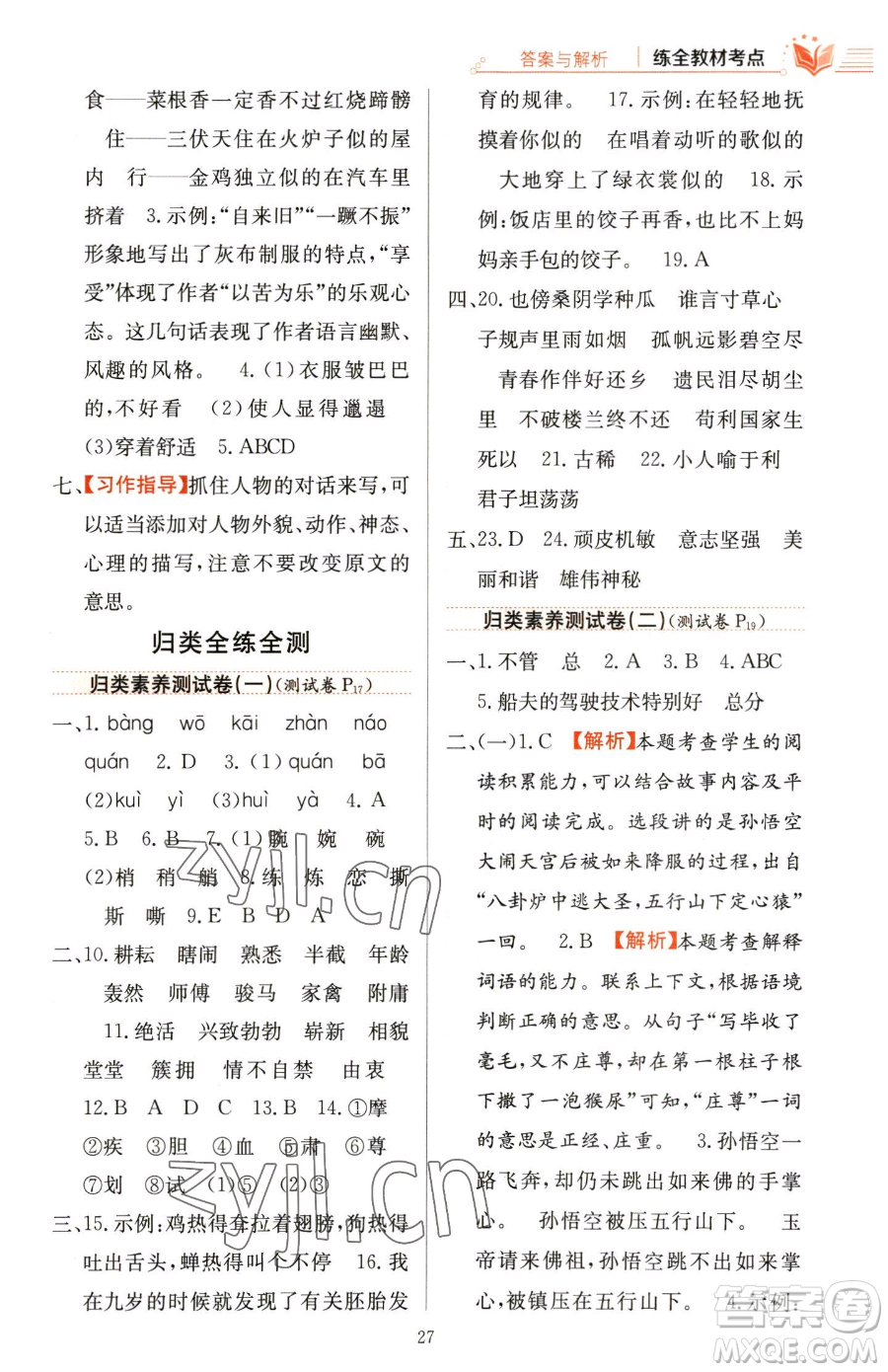 陜西人民教育出版社2023小學(xué)教材全練五年級(jí)下冊(cè)語文人教版參考答案