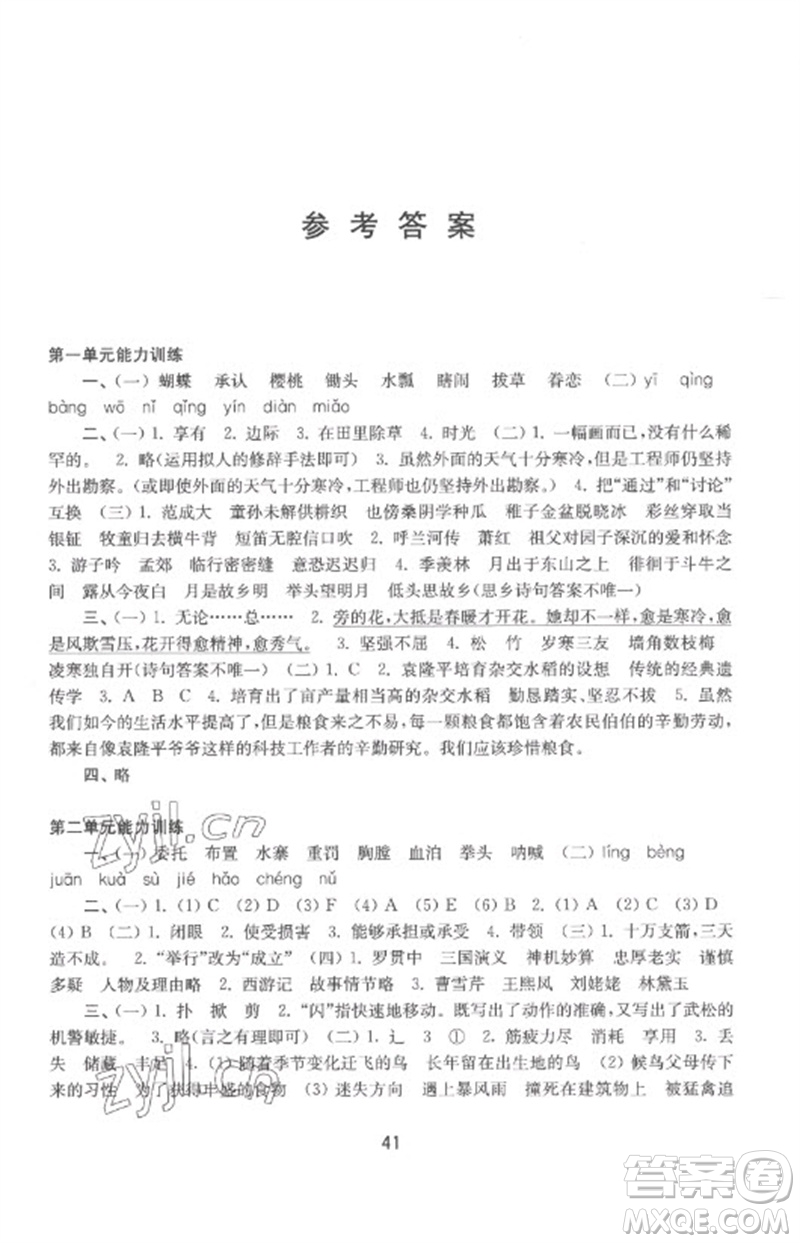 譯林出版社2023練習(xí)與測試小學(xué)語文活頁卷五年級下冊人教版參考答案