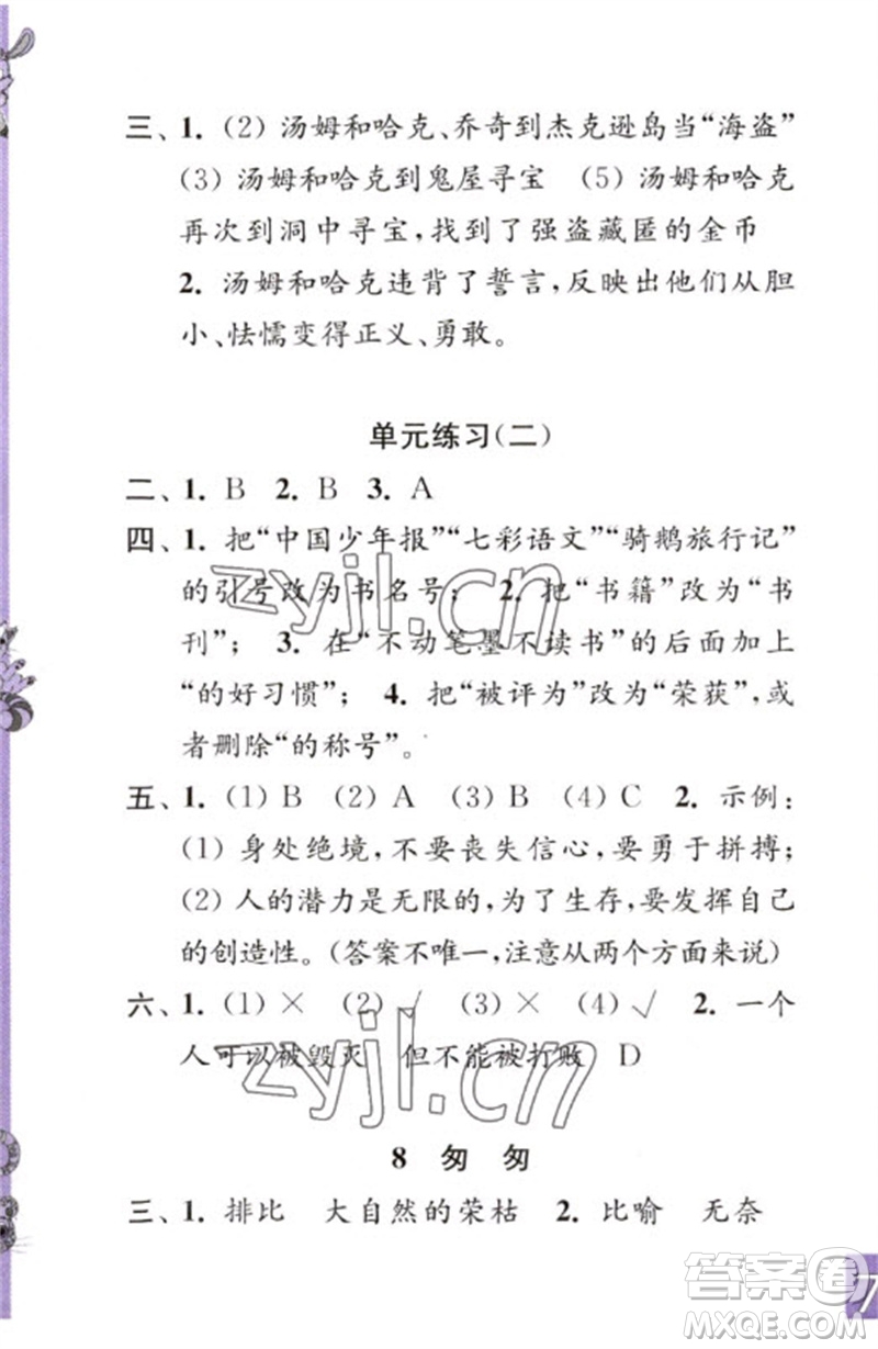 江蘇鳳凰教育出版社2023練習與測試小學語文六年級下冊人教版彩色版參考答案