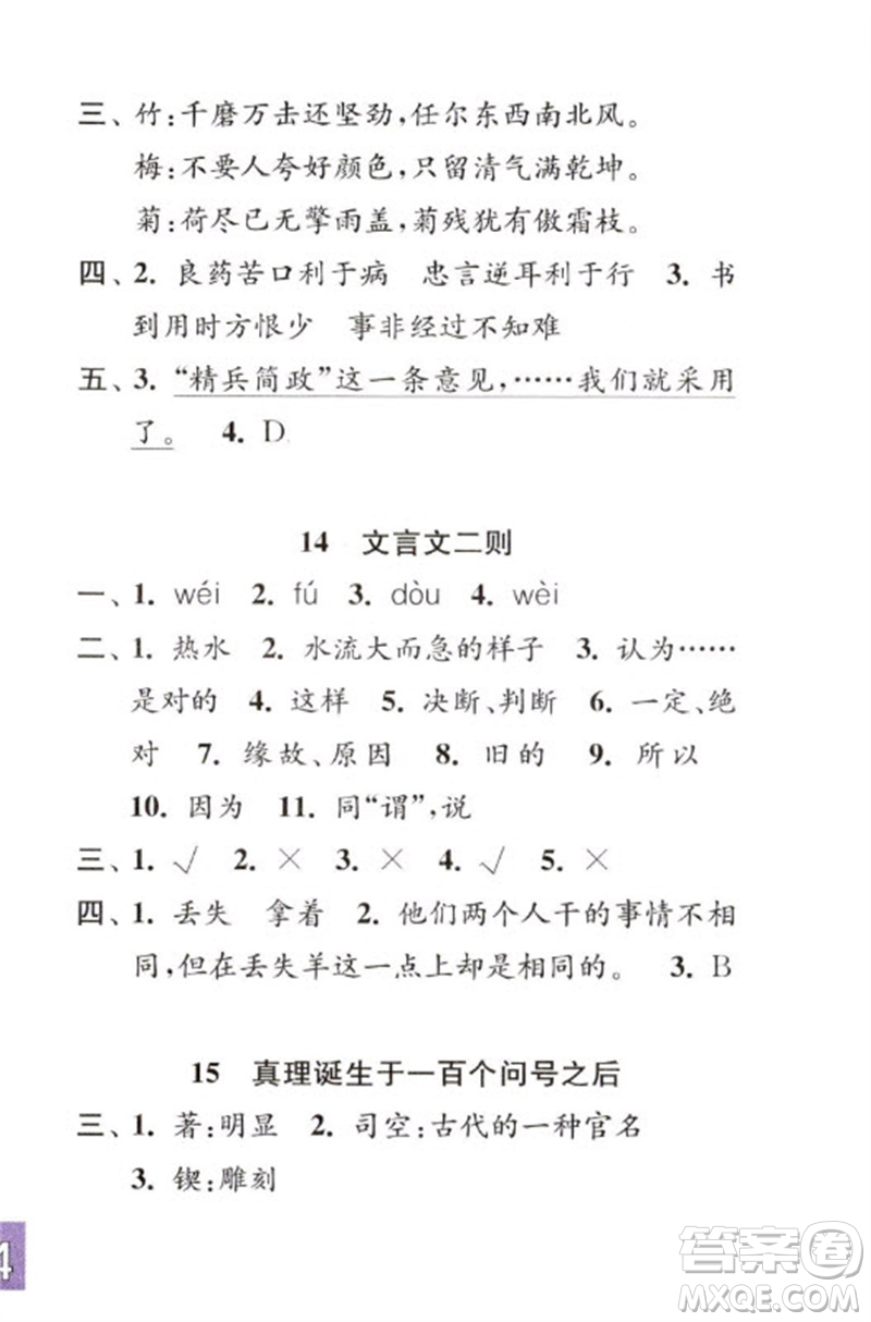 江蘇鳳凰教育出版社2023練習與測試小學語文六年級下冊人教版彩色版參考答案