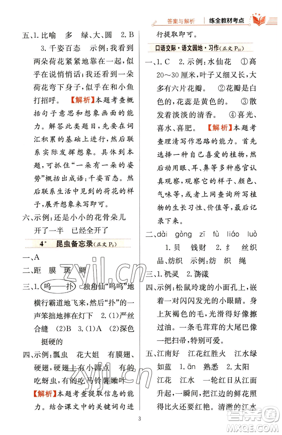 陜西人民教育出版社2023小學(xué)教材全練三年級(jí)下冊(cè)語文人教版參考答案