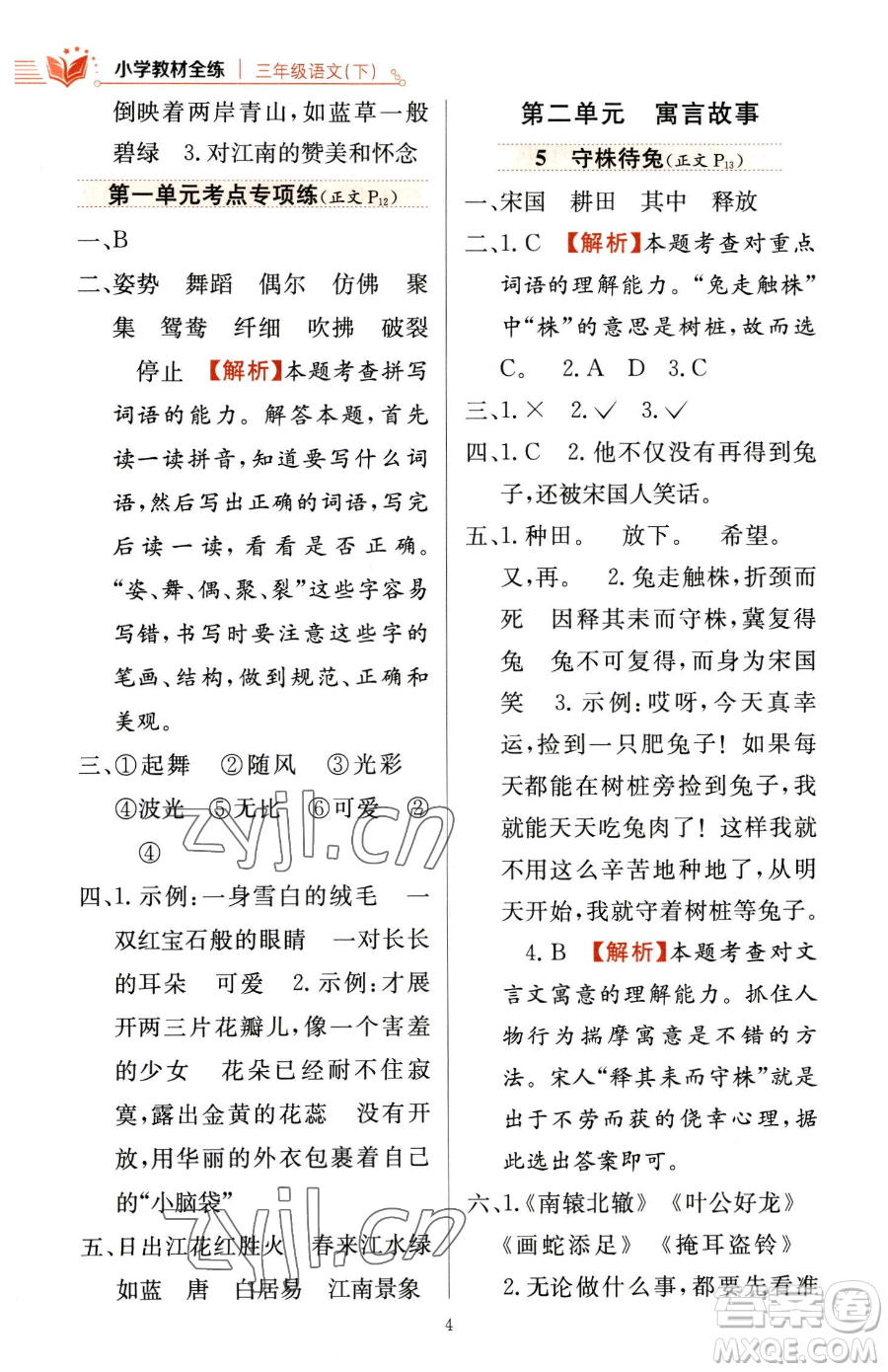 陜西人民教育出版社2023小學(xué)教材全練三年級(jí)下冊(cè)語文人教版參考答案