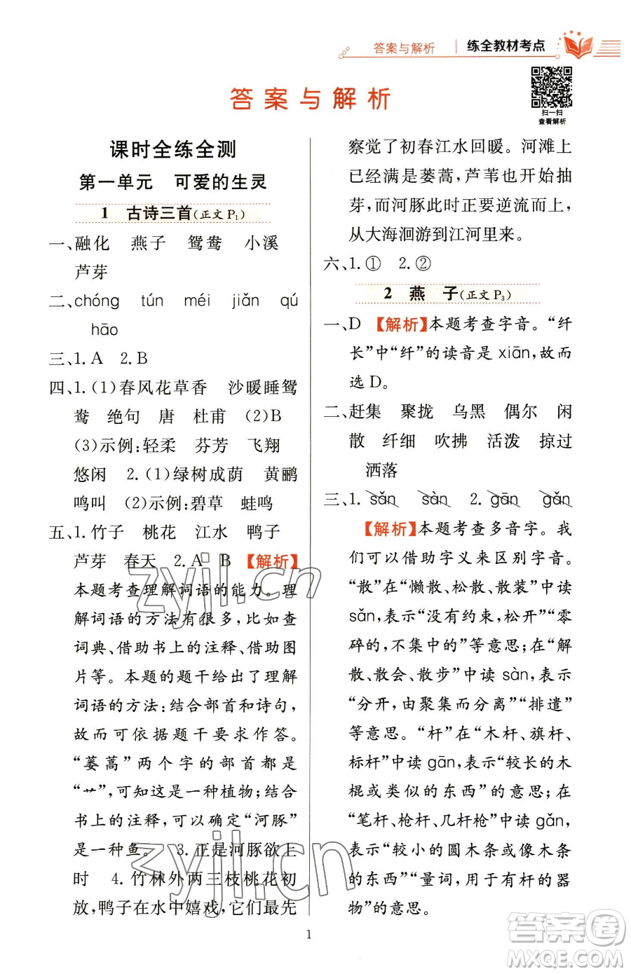 陜西人民教育出版社2023小學(xué)教材全練三年級(jí)下冊(cè)語文人教版參考答案