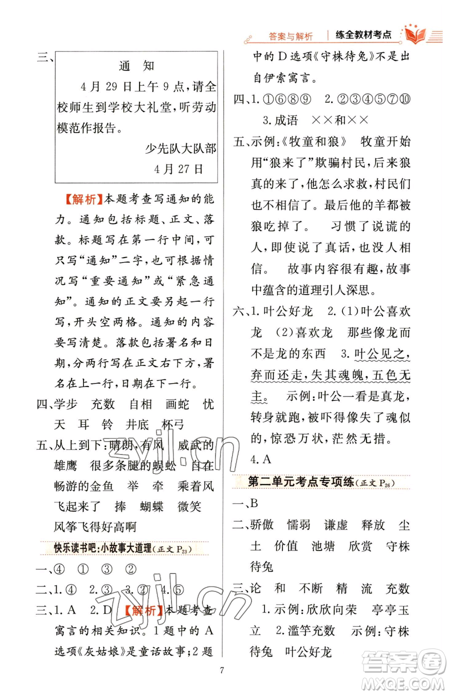 陜西人民教育出版社2023小學(xué)教材全練三年級(jí)下冊(cè)語文人教版參考答案