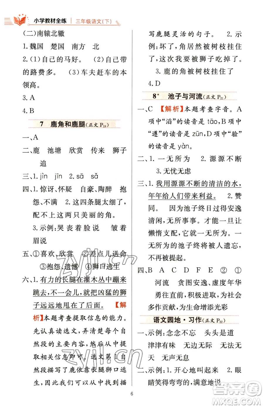 陜西人民教育出版社2023小學(xué)教材全練三年級(jí)下冊(cè)語文人教版參考答案