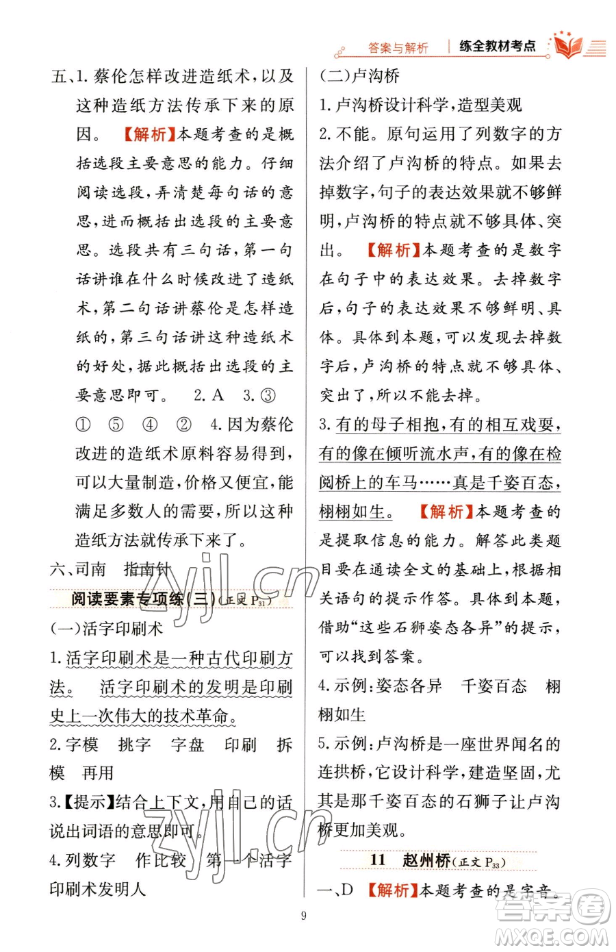 陜西人民教育出版社2023小學(xué)教材全練三年級(jí)下冊(cè)語文人教版參考答案