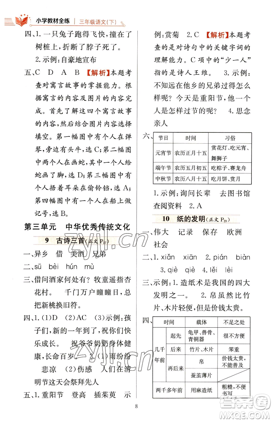 陜西人民教育出版社2023小學(xué)教材全練三年級(jí)下冊(cè)語文人教版參考答案