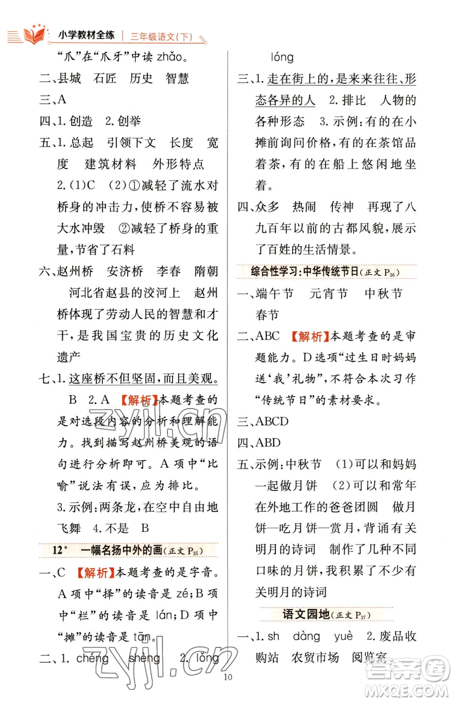 陜西人民教育出版社2023小學(xué)教材全練三年級(jí)下冊(cè)語文人教版參考答案