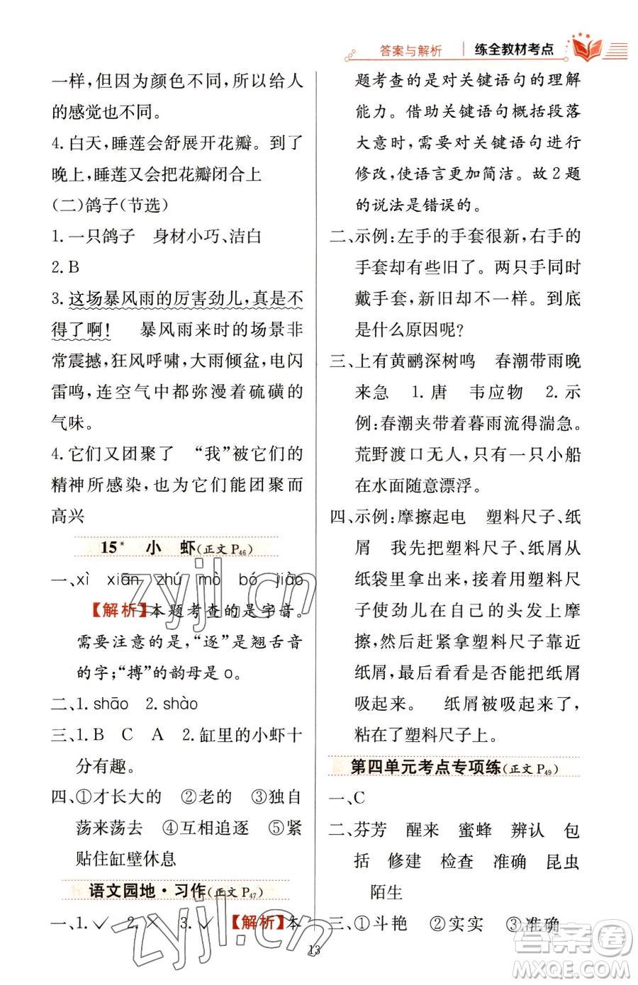 陜西人民教育出版社2023小學(xué)教材全練三年級(jí)下冊(cè)語文人教版參考答案