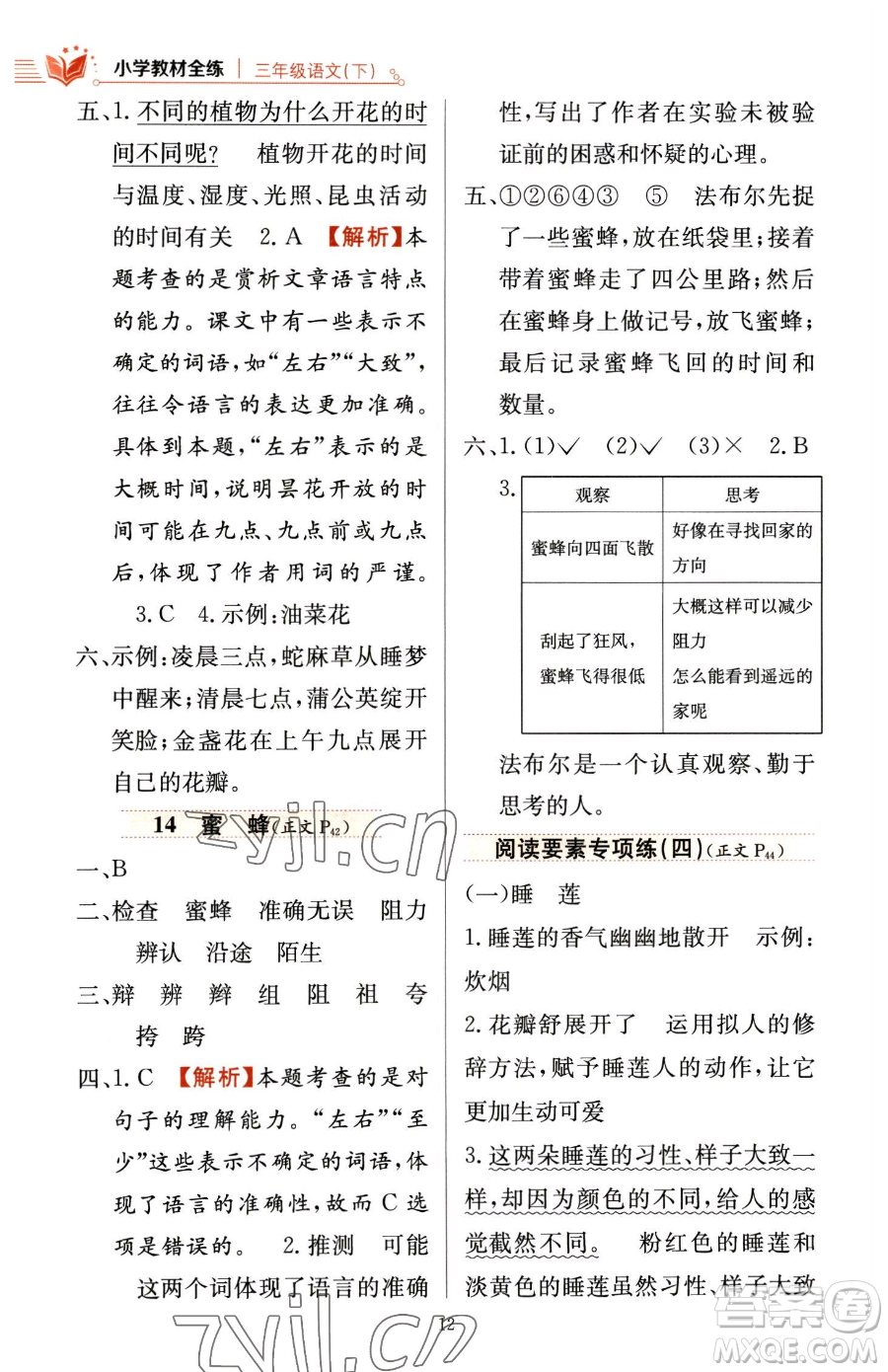 陜西人民教育出版社2023小學(xué)教材全練三年級(jí)下冊(cè)語文人教版參考答案