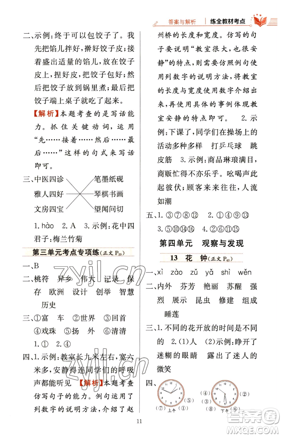 陜西人民教育出版社2023小學(xué)教材全練三年級(jí)下冊(cè)語文人教版參考答案