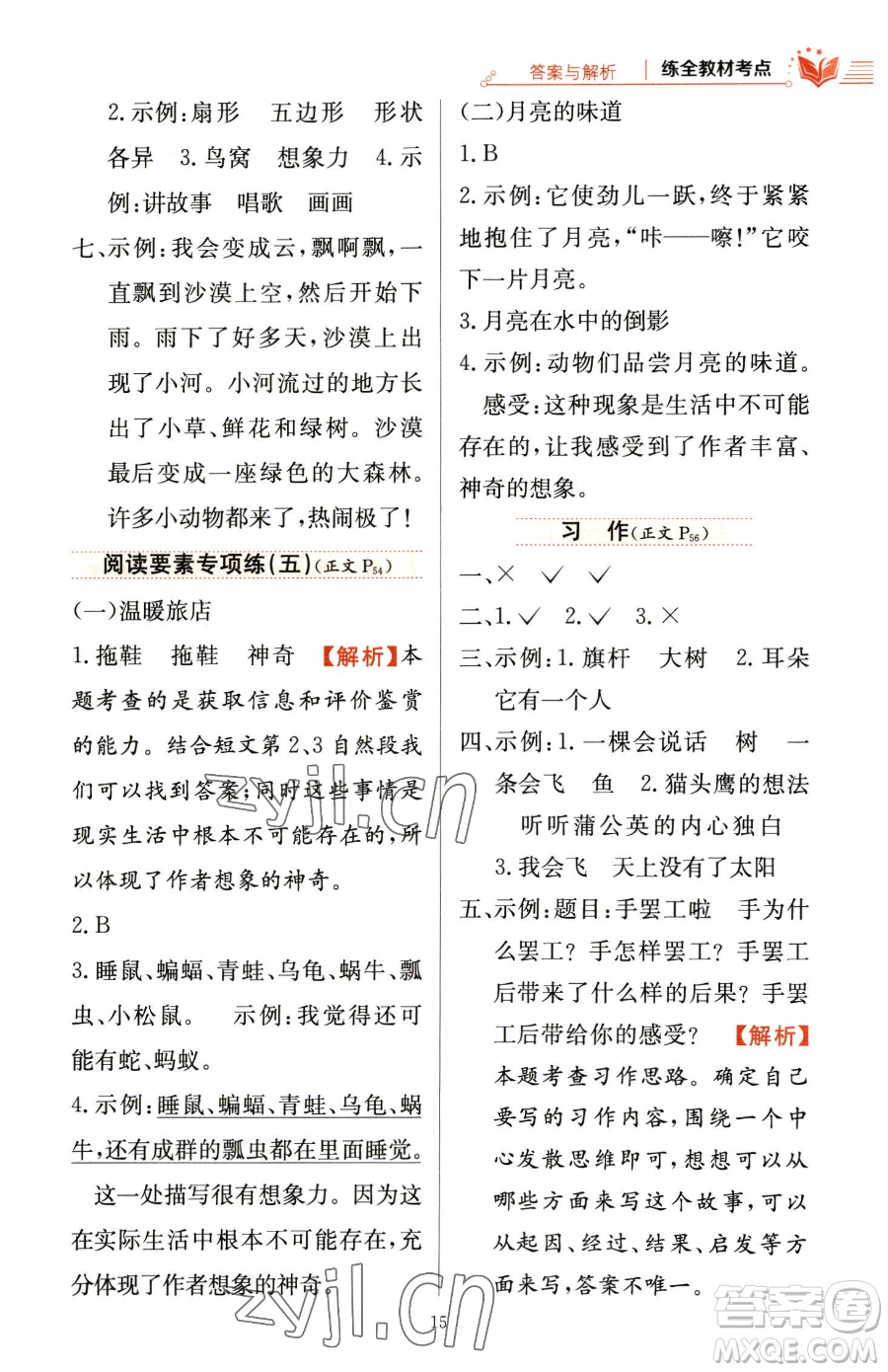 陜西人民教育出版社2023小學(xué)教材全練三年級(jí)下冊(cè)語文人教版參考答案