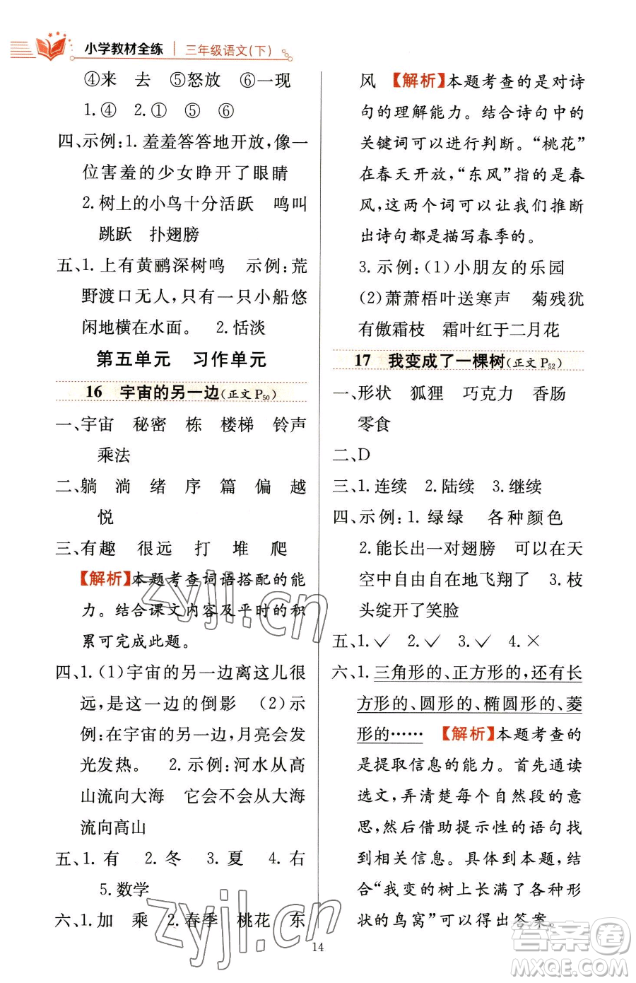 陜西人民教育出版社2023小學(xué)教材全練三年級(jí)下冊(cè)語文人教版參考答案