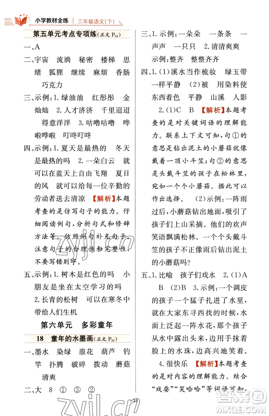 陜西人民教育出版社2023小學(xué)教材全練三年級(jí)下冊(cè)語文人教版參考答案