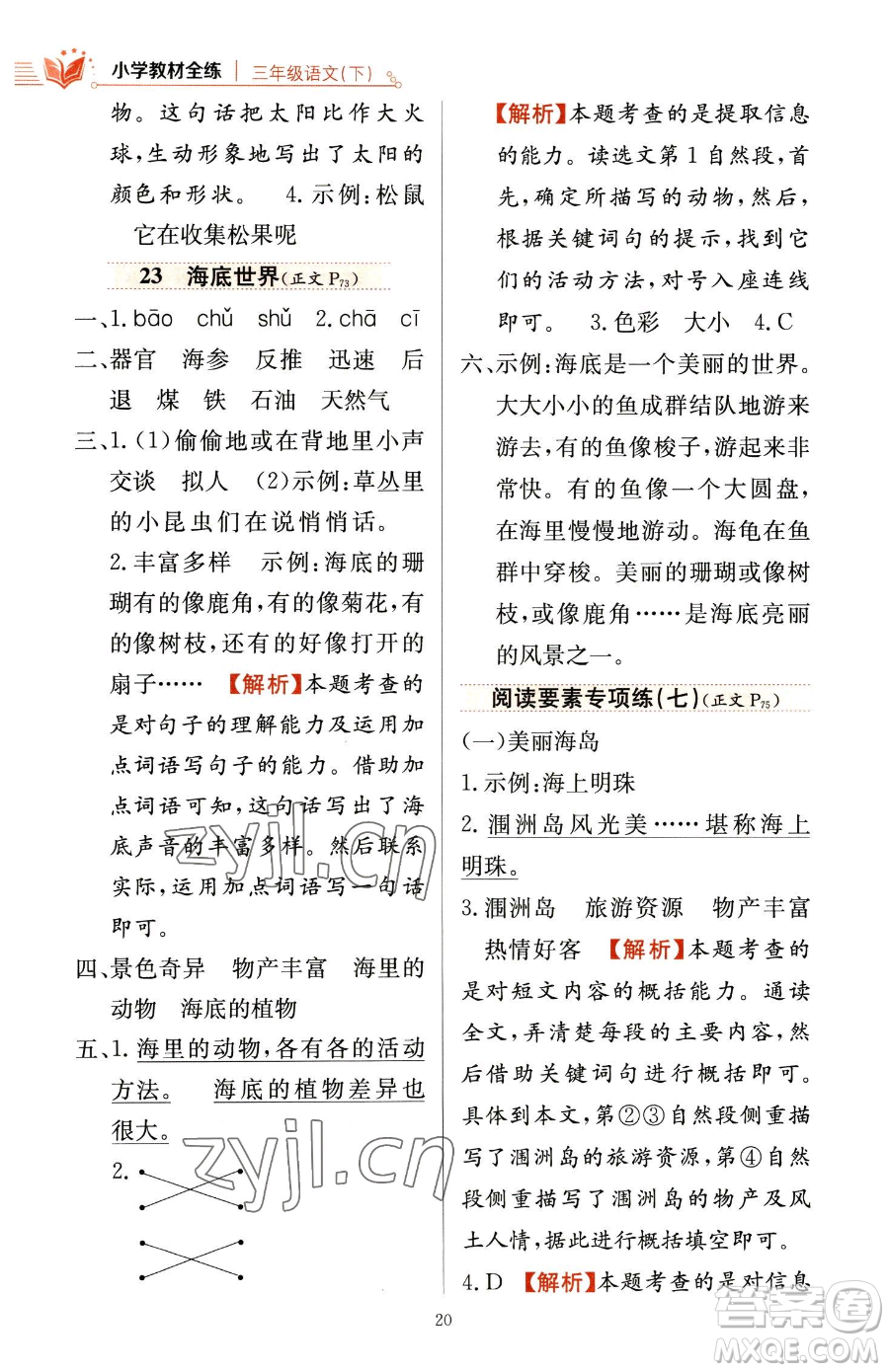 陜西人民教育出版社2023小學(xué)教材全練三年級(jí)下冊(cè)語文人教版參考答案