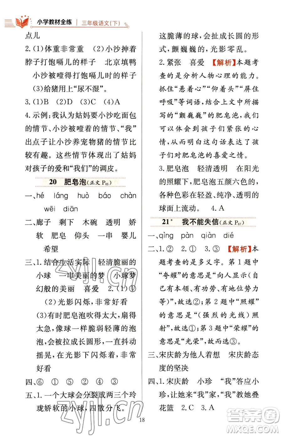 陜西人民教育出版社2023小學(xué)教材全練三年級(jí)下冊(cè)語文人教版參考答案