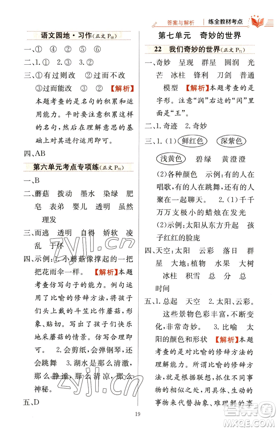 陜西人民教育出版社2023小學(xué)教材全練三年級(jí)下冊(cè)語文人教版參考答案