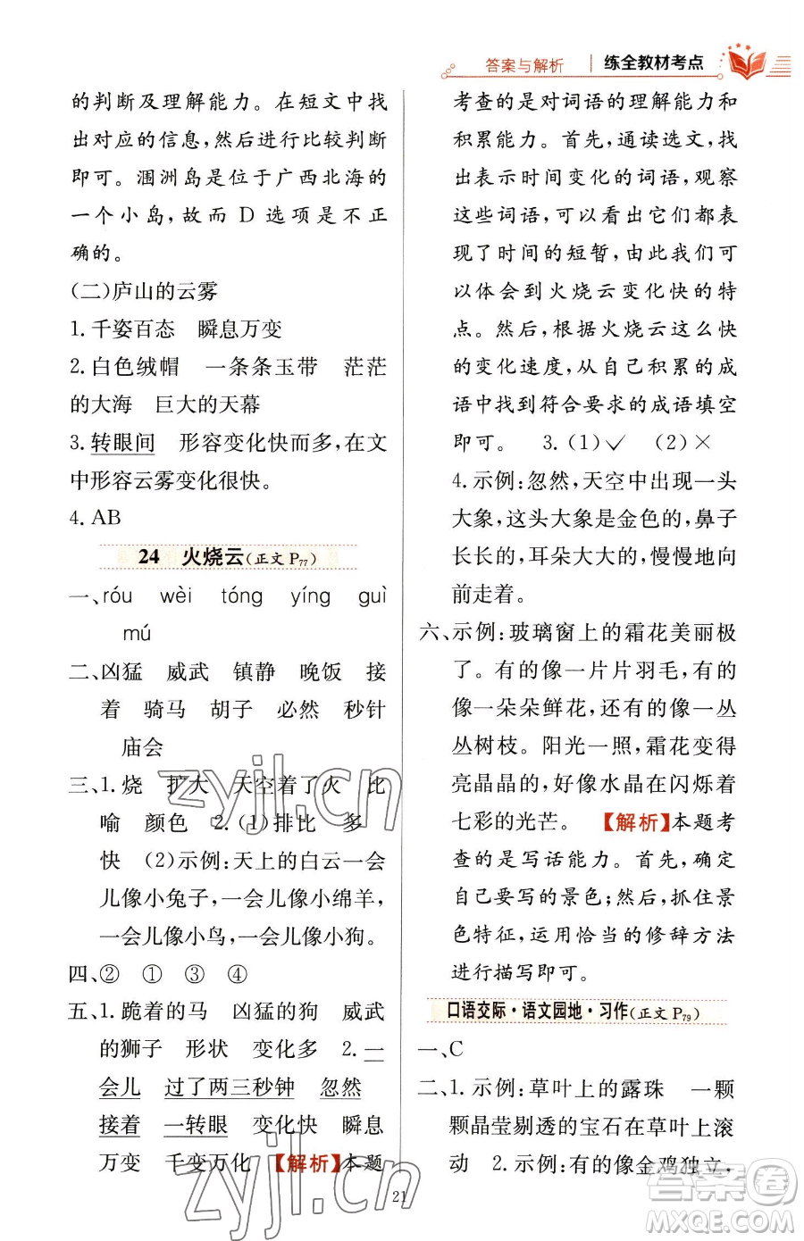 陜西人民教育出版社2023小學(xué)教材全練三年級(jí)下冊(cè)語文人教版參考答案