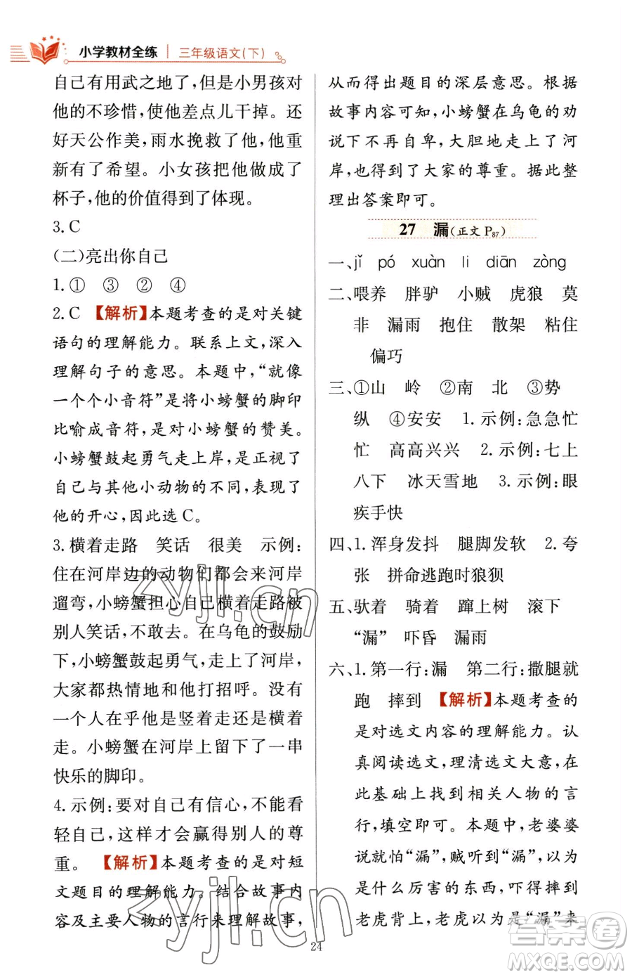 陜西人民教育出版社2023小學(xué)教材全練三年級(jí)下冊(cè)語文人教版參考答案