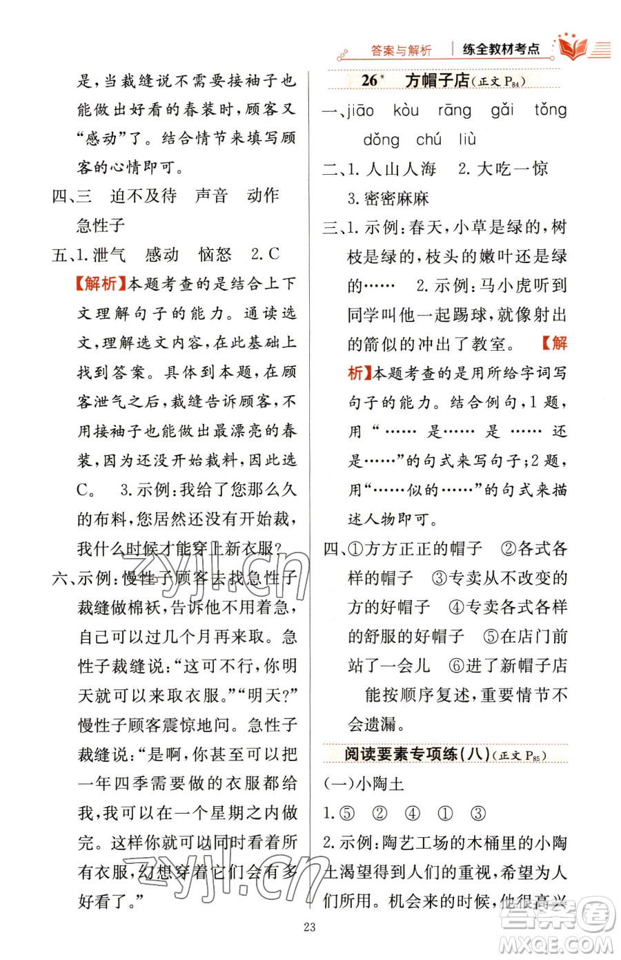 陜西人民教育出版社2023小學(xué)教材全練三年級(jí)下冊(cè)語文人教版參考答案