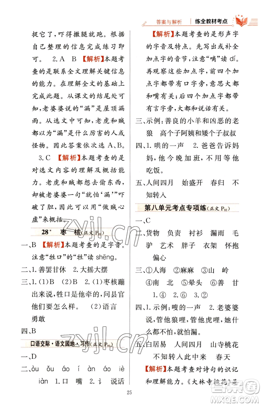陜西人民教育出版社2023小學(xué)教材全練三年級(jí)下冊(cè)語文人教版參考答案