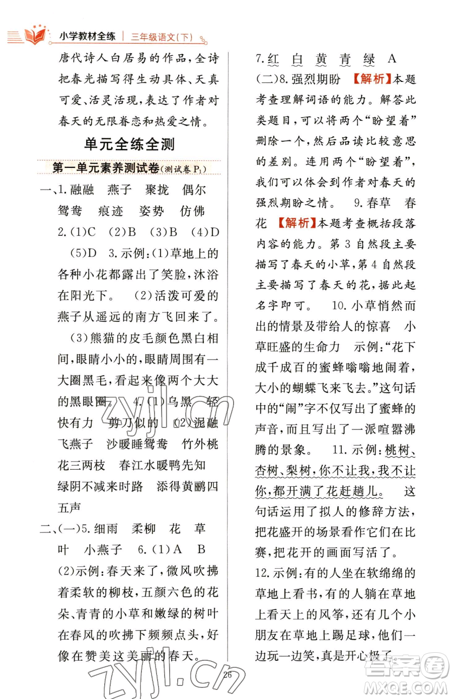 陜西人民教育出版社2023小學(xué)教材全練三年級(jí)下冊(cè)語文人教版參考答案