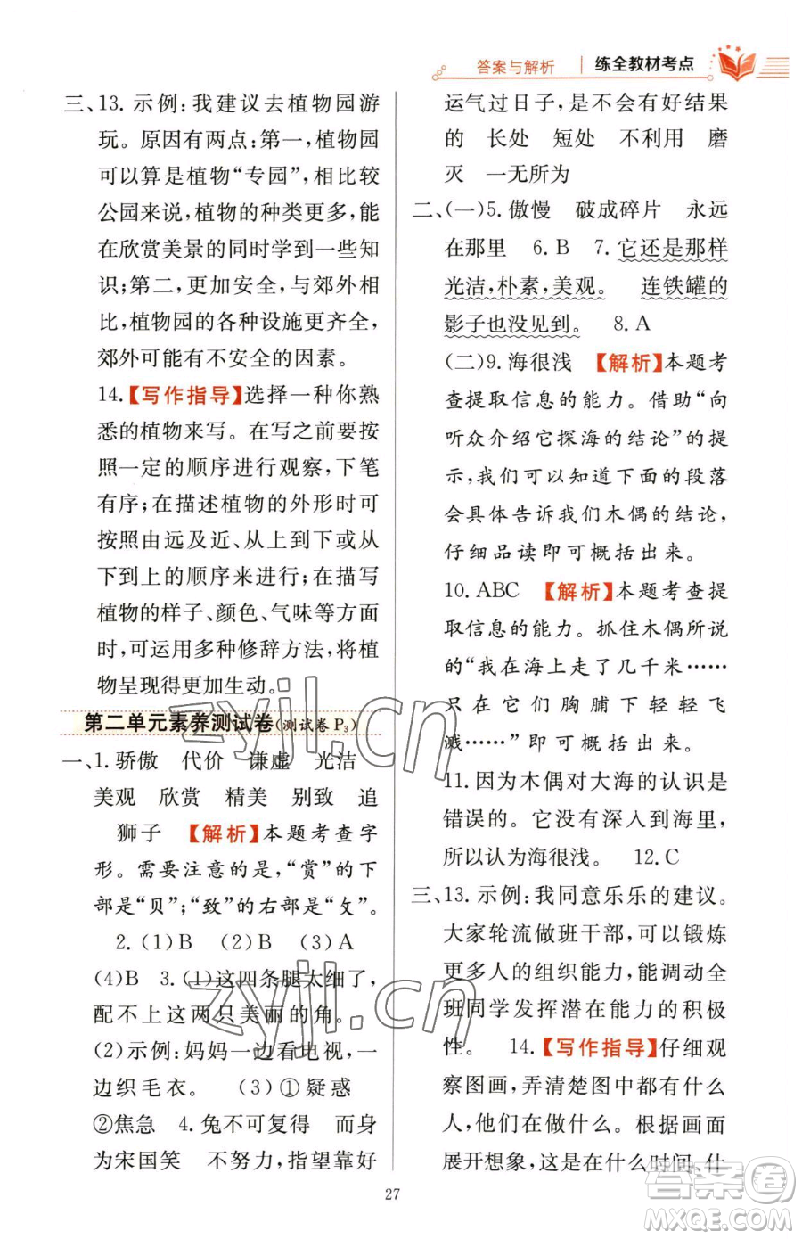 陜西人民教育出版社2023小學(xué)教材全練三年級(jí)下冊(cè)語文人教版參考答案