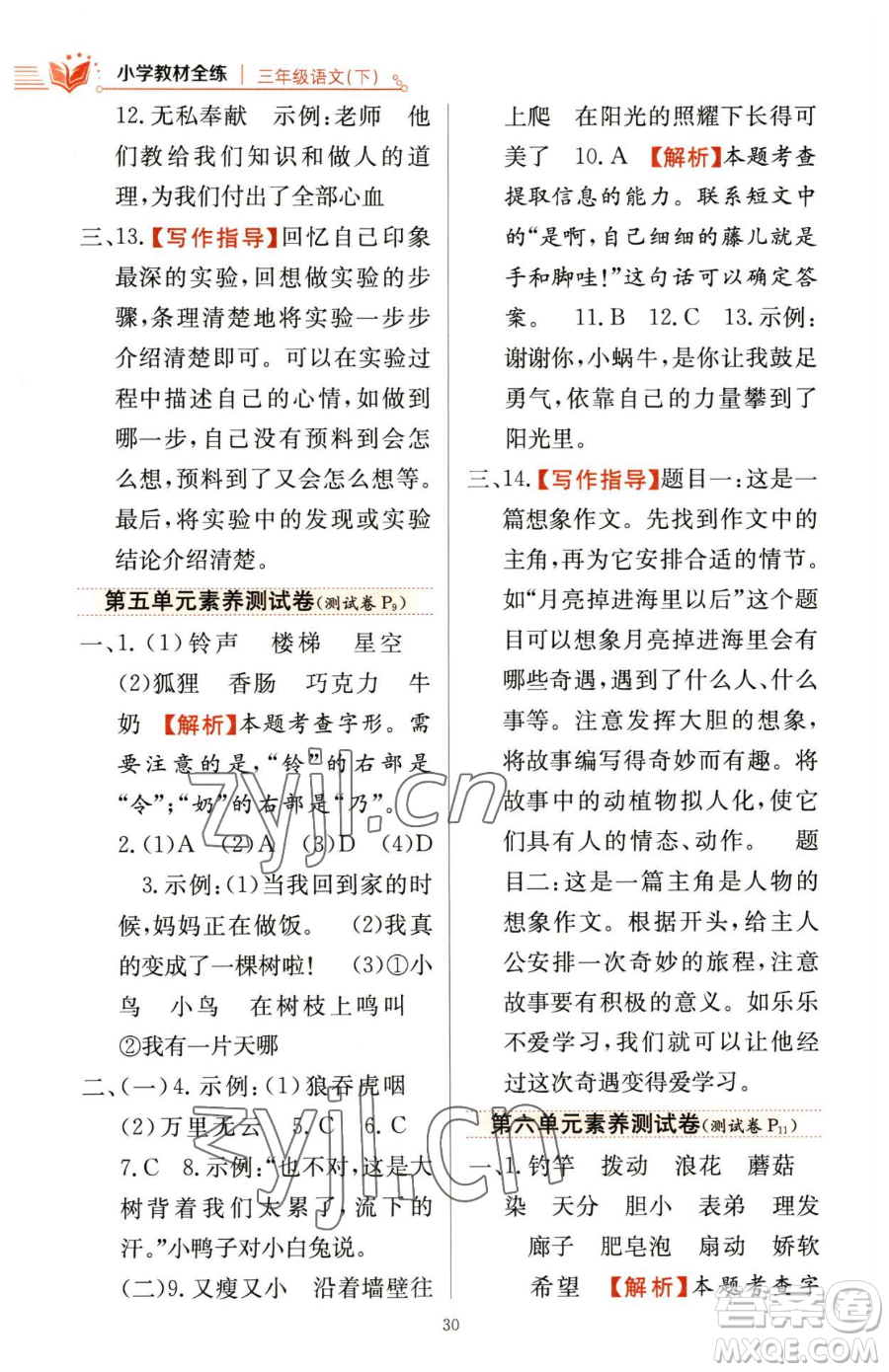 陜西人民教育出版社2023小學(xué)教材全練三年級(jí)下冊(cè)語文人教版參考答案