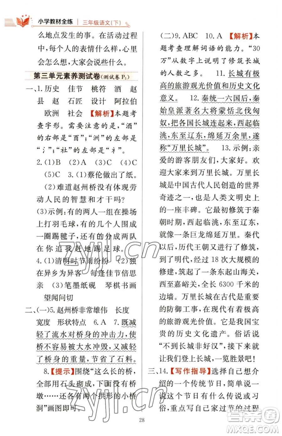 陜西人民教育出版社2023小學(xué)教材全練三年級(jí)下冊(cè)語文人教版參考答案