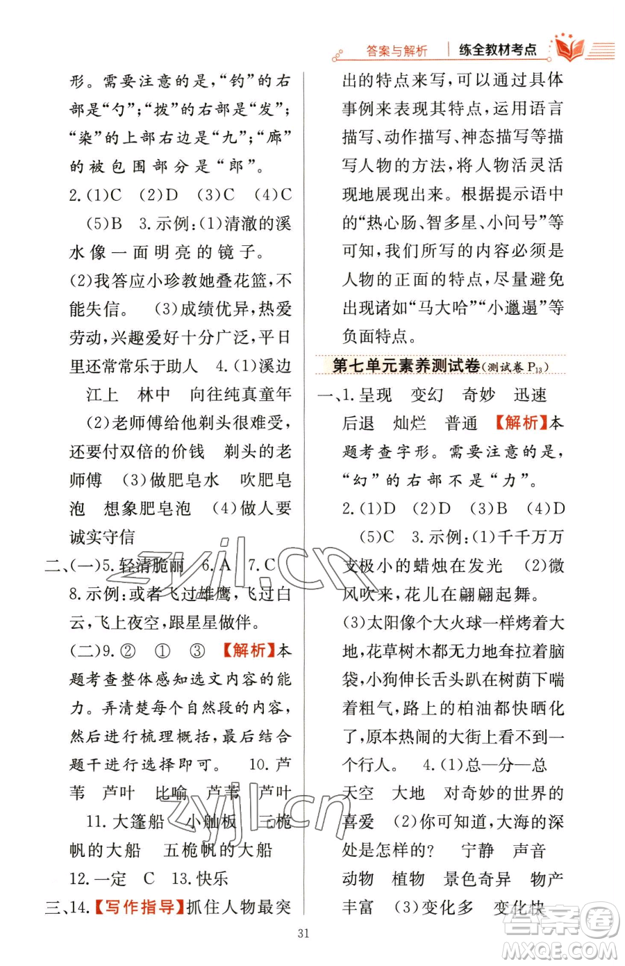 陜西人民教育出版社2023小學(xué)教材全練三年級(jí)下冊(cè)語文人教版參考答案
