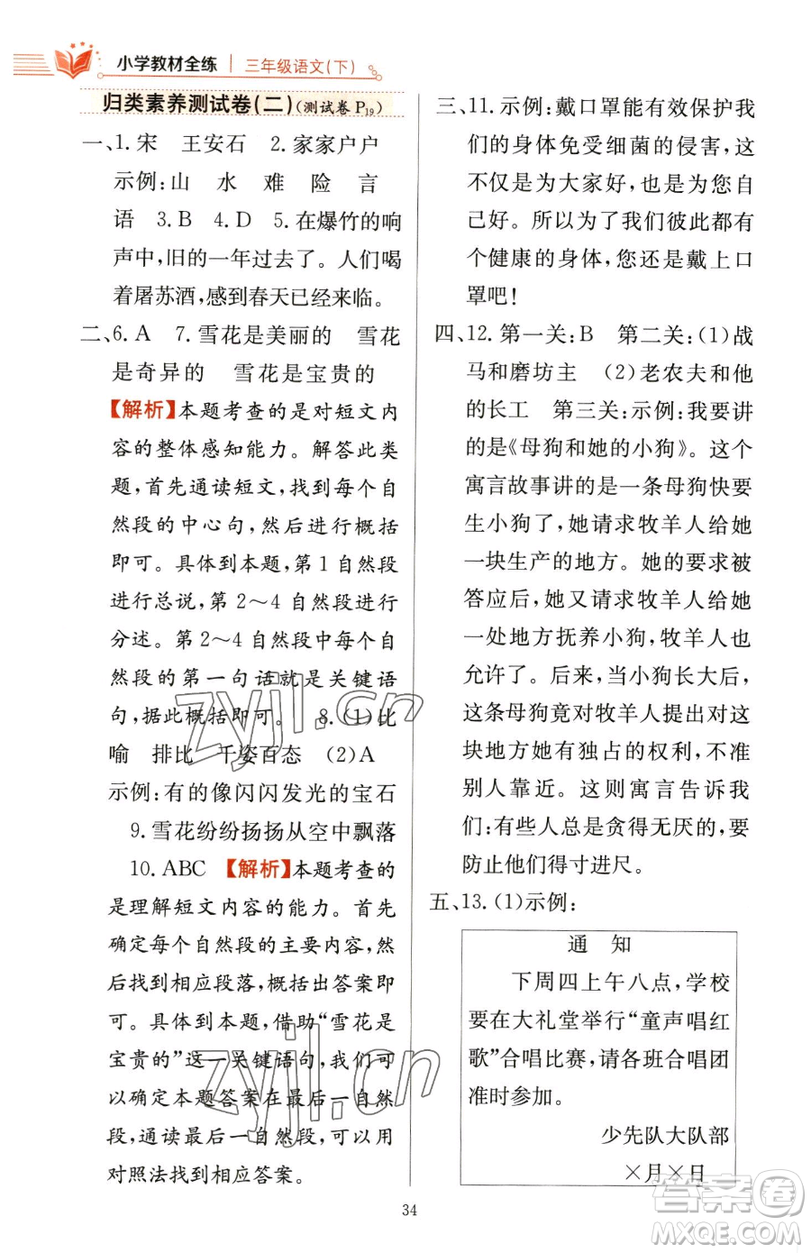 陜西人民教育出版社2023小學(xué)教材全練三年級(jí)下冊(cè)語文人教版參考答案