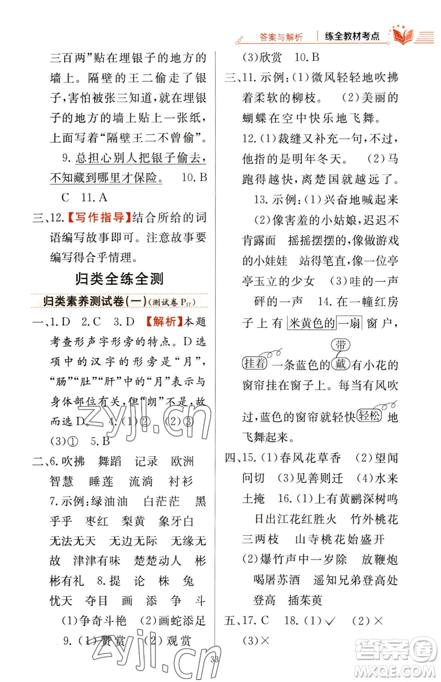 陜西人民教育出版社2023小學(xué)教材全練三年級(jí)下冊(cè)語文人教版參考答案