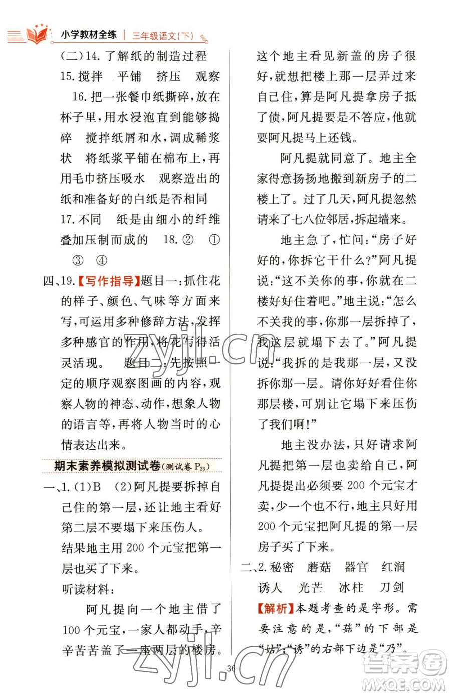 陜西人民教育出版社2023小學(xué)教材全練三年級(jí)下冊(cè)語文人教版參考答案