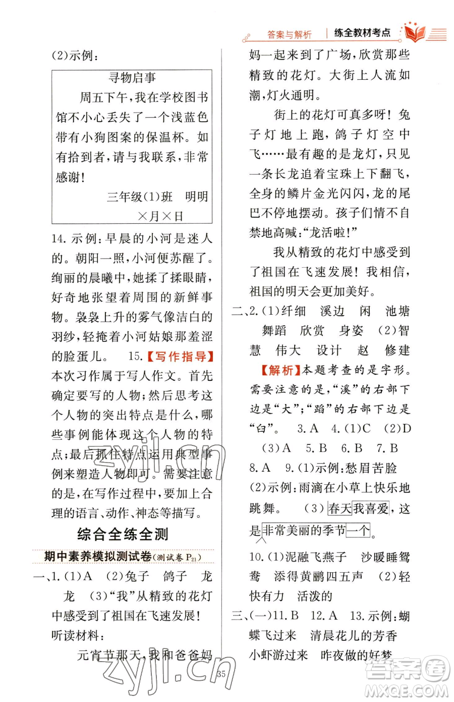 陜西人民教育出版社2023小學(xué)教材全練三年級(jí)下冊(cè)語文人教版參考答案
