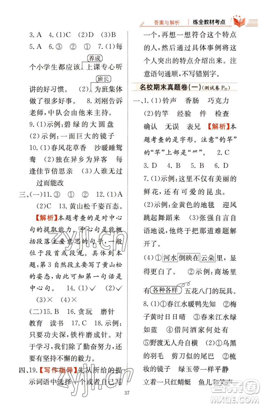 陜西人民教育出版社2023小學(xué)教材全練三年級(jí)下冊(cè)語文人教版參考答案