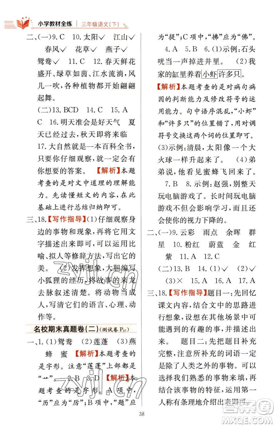 陜西人民教育出版社2023小學(xué)教材全練三年級(jí)下冊(cè)語文人教版參考答案