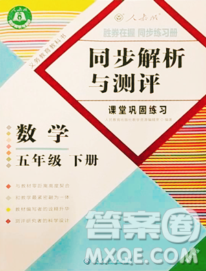 人民教育出版社2023勝券在握同步解析與測評課堂鞏固練習五年級下冊數(shù)學人教版重慶專版參考答案
