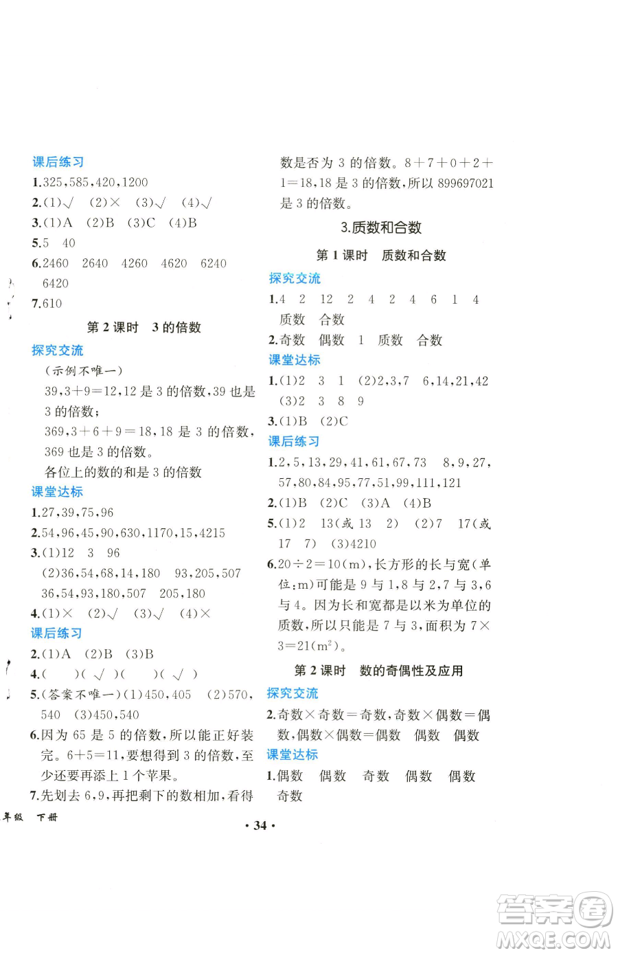 人民教育出版社2023勝券在握同步解析與測評課堂鞏固練習五年級下冊數(shù)學人教版重慶專版參考答案
