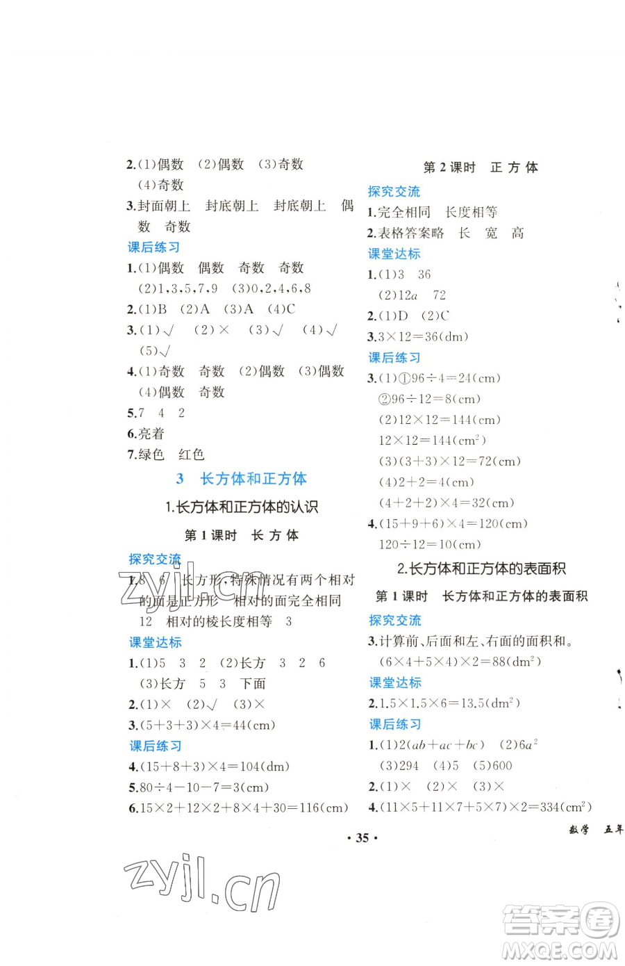 人民教育出版社2023勝券在握同步解析與測評課堂鞏固練習五年級下冊數(shù)學人教版重慶專版參考答案