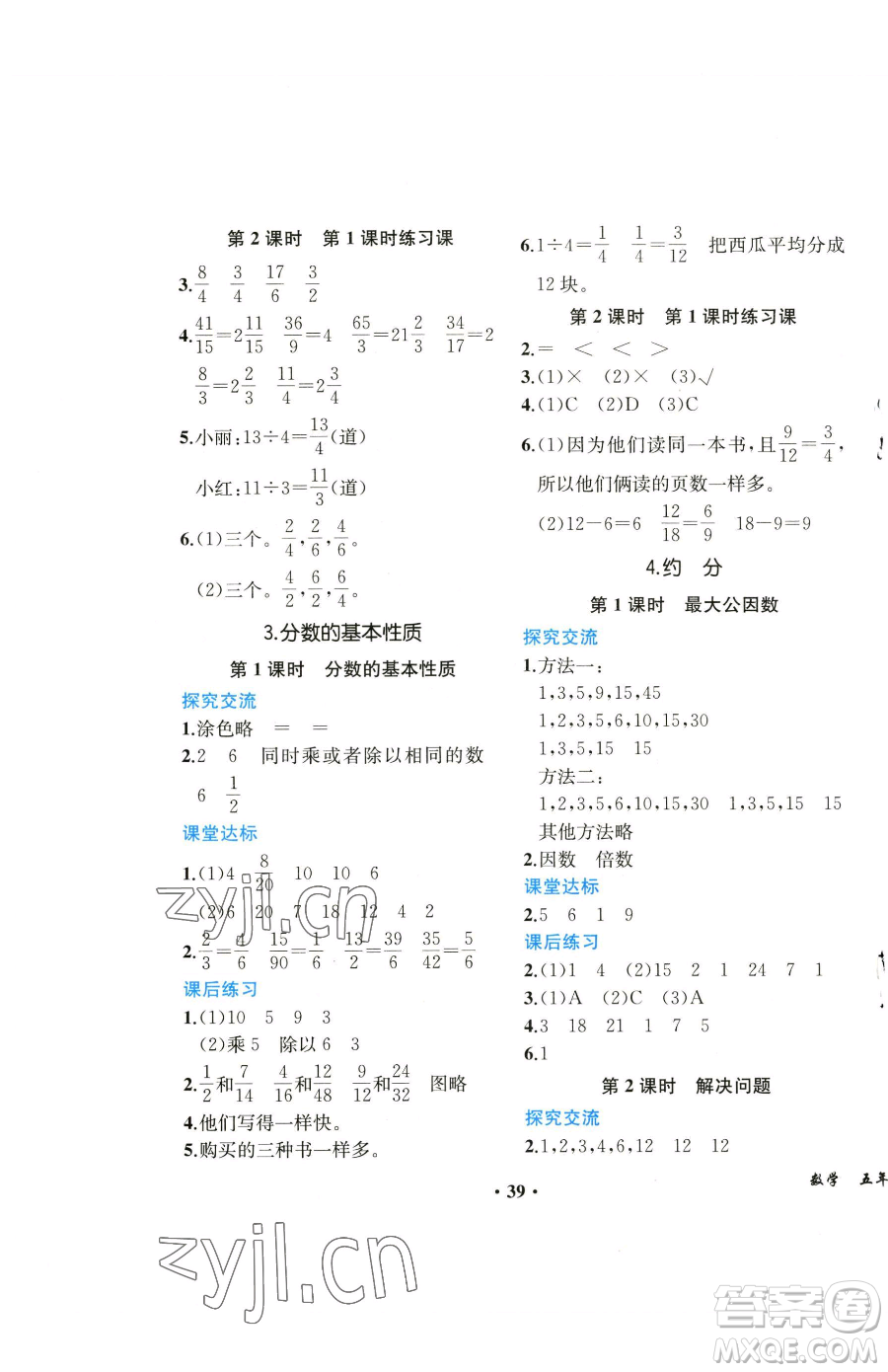 人民教育出版社2023勝券在握同步解析與測評課堂鞏固練習五年級下冊數(shù)學人教版重慶專版參考答案