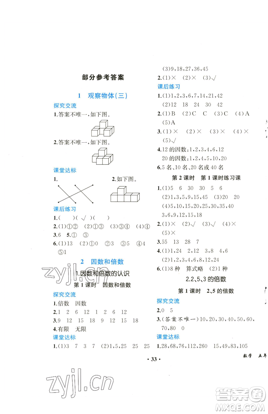 人民教育出版社2023勝券在握同步解析與測評課堂鞏固練習五年級下冊數(shù)學人教版重慶專版參考答案