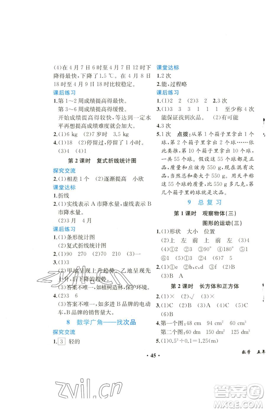 人民教育出版社2023勝券在握同步解析與測評課堂鞏固練習五年級下冊數(shù)學人教版重慶專版參考答案