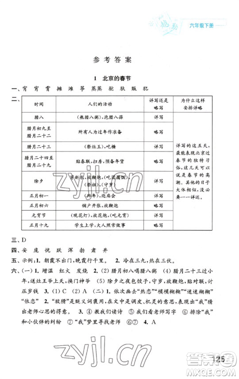 江蘇鳳凰教育出版社2023練習(xí)與測(cè)試小學(xué)語(yǔ)文六年級(jí)下冊(cè)人教版陜西專(zhuān)版參考答案