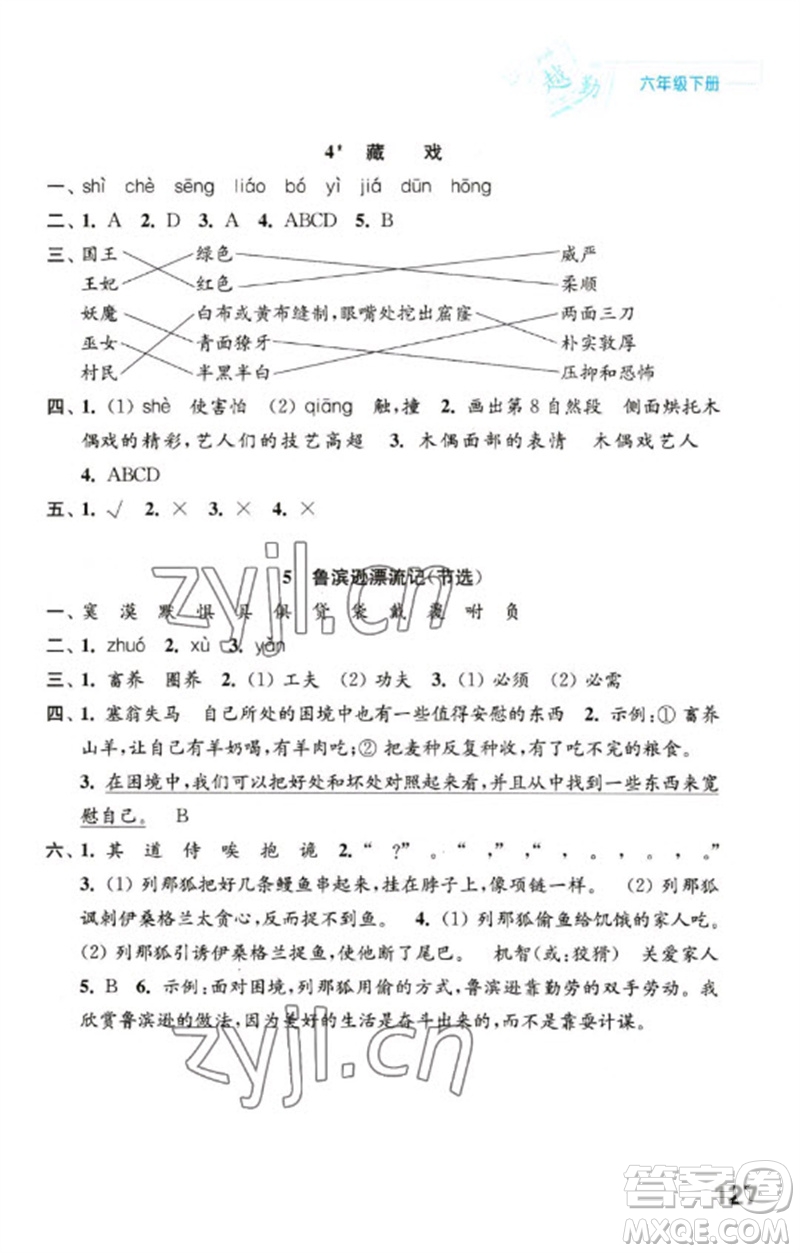 江蘇鳳凰教育出版社2023練習(xí)與測(cè)試小學(xué)語(yǔ)文六年級(jí)下冊(cè)人教版陜西專(zhuān)版參考答案