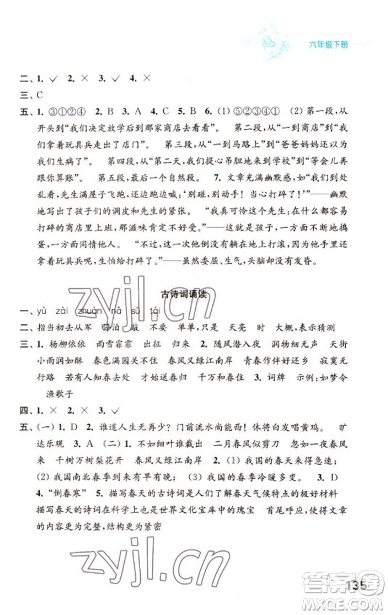 江蘇鳳凰教育出版社2023練習(xí)與測(cè)試小學(xué)語(yǔ)文六年級(jí)下冊(cè)人教版陜西專(zhuān)版參考答案